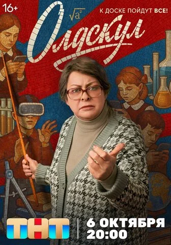 Олдскул - постер